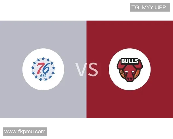 公牛对阵76人比赛预测分析及双方近期状态评估